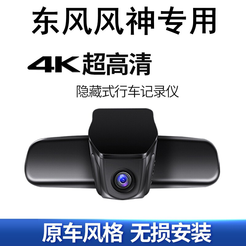 东风风神AX7奕炫GS/E70/AX5/AX4/AX3/A30隐藏式行车记录仪