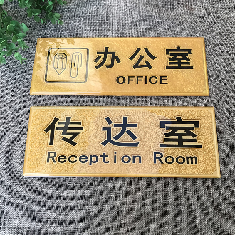亚克力浮雕茶水间休息室经理办公室传达室仓库科室牌定做标识门牌
