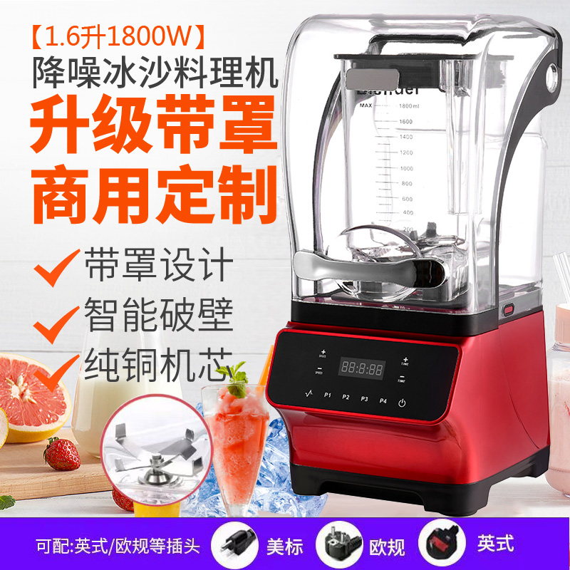 新款带罩静音冰沙破壁机商用家用隔音防爆料理机打冰碎冰机咖啡店
