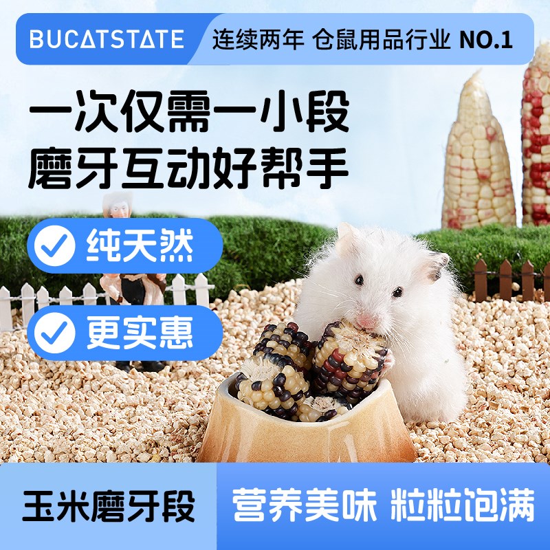 布卡星仓鼠零食磨牙棒小玉米段可食用造景用品金丝熊专用营养粮食