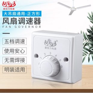 正方形屋顶扇五档位电风扇调速开关控制器 吊扇适用调速器 新创力