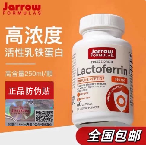 美国JarrowFmulas乳铁蛋