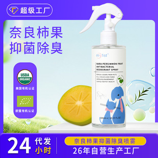 奈良柿果宠物除臭喷雾抑菌分解异味空气清新剂猫狗通用除臭净化液