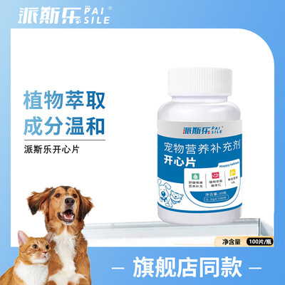 派斯乐宠物猫咪大狗狗开心片金毛二哈蓝猫通用情绪营养补充剂