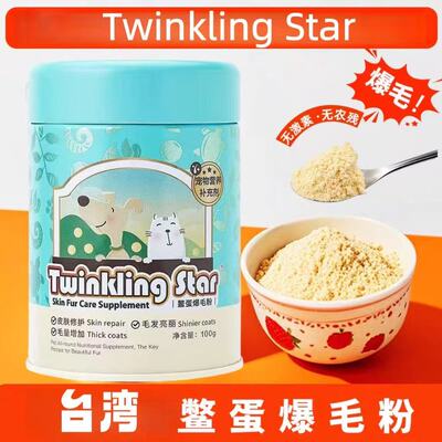 台湾Twinkling Star鳖蛋爆毛粉狗狗猫咪泰迪增毛憋蛋粉卵磷脂