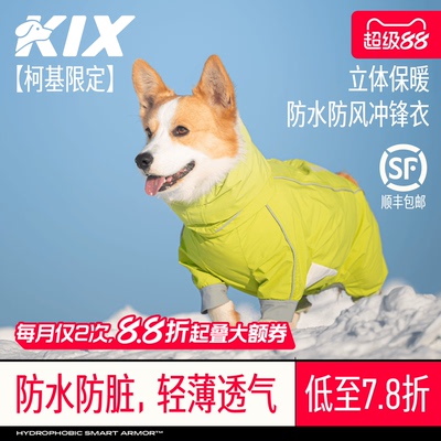 KIX柯基四脚衣服狗狗冲锋衣全包户外防水防风小型犬宠物冬装雨衣