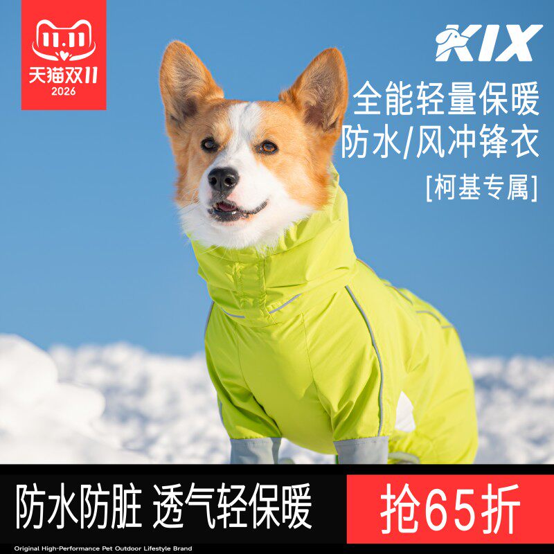 KIX柯基四脚衣服狗狗冲锋衣全包户外防水防风小型犬宠物冬装雨衣