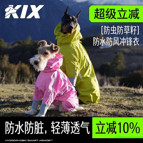 KIX狗狗冲锋衣雨衣防水防脏
