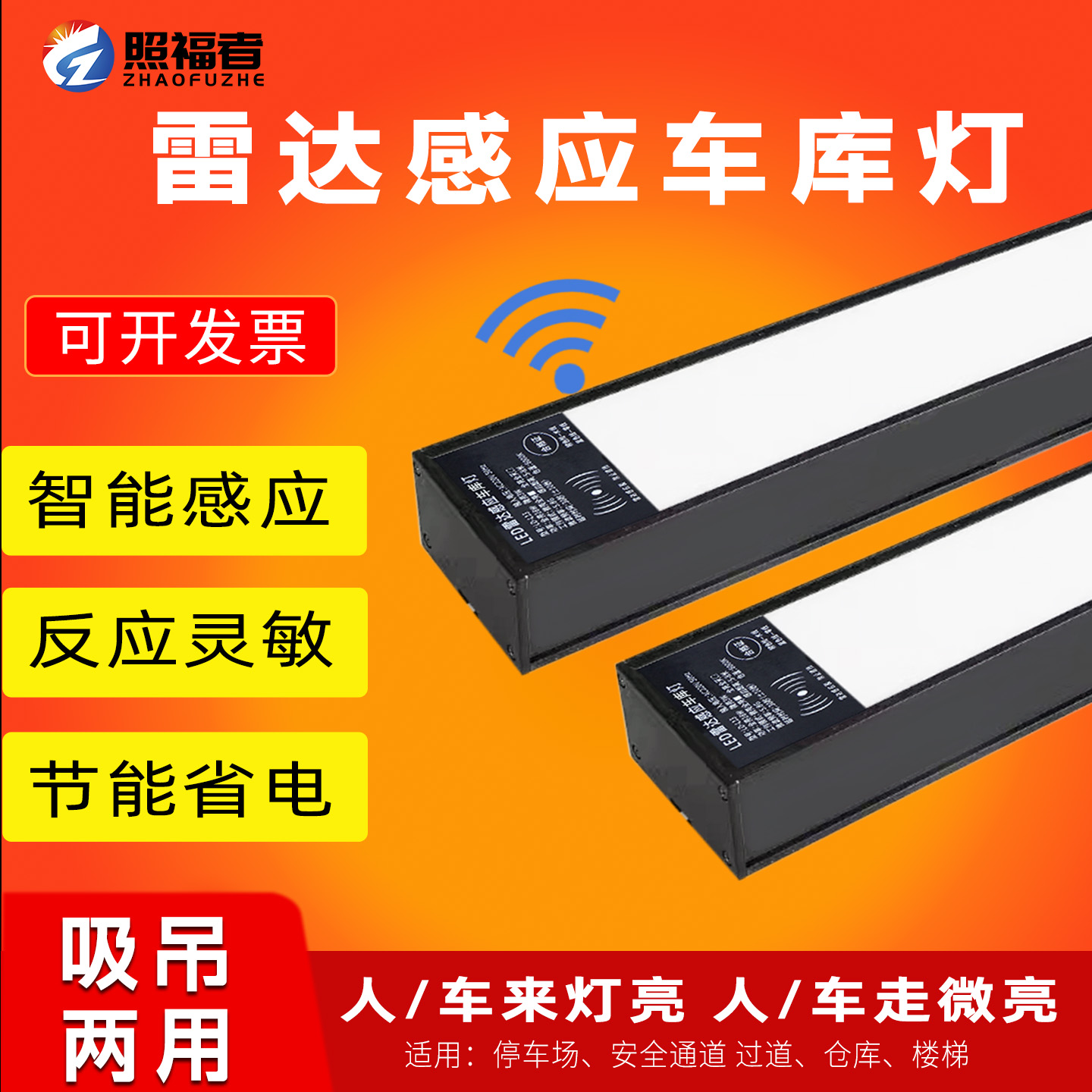 别墅楼道车库专用雷达感应灯智灯
