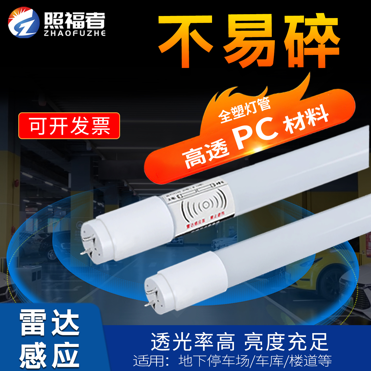 t8单端供电雷达感应灯人体红外智能楼道车库停车场声控led日光灯