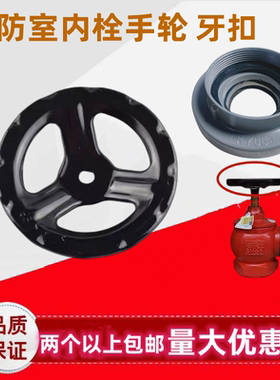 室内栓手轮把手接口牙扣转盘DN65消火栓手柄中孔约14MM