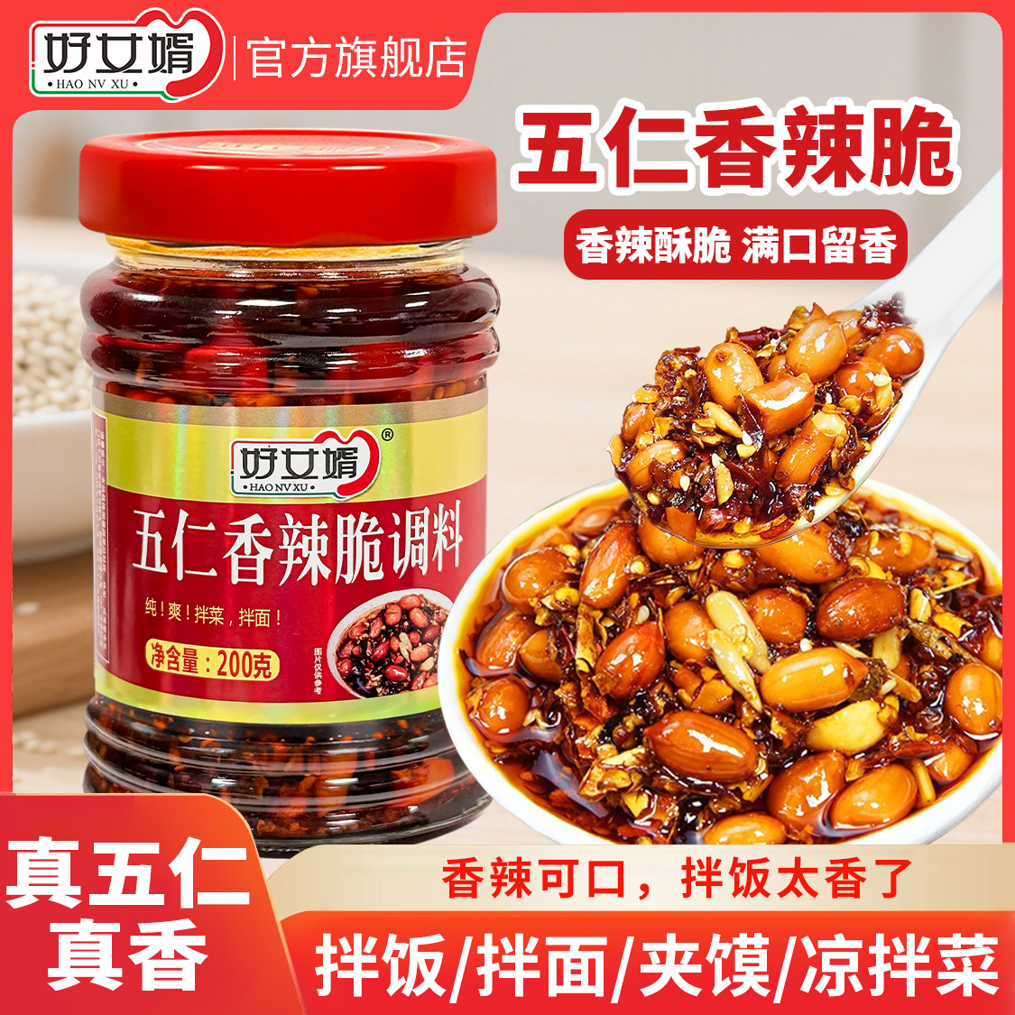 五香拌饭酱好女婿五仁香辣脆四川辣椒油拌饭酱香辣油辣子拌面凉拌