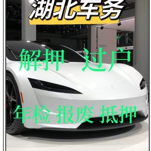 武汉荆州宜昌车辆解押代办年检过户年审汽车解除抵押登记补行驶证