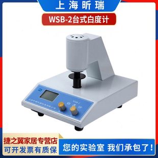 上海昕瑞WSB 荧光白度检测仪 3C数显白度计淀粉纸张油漆台式