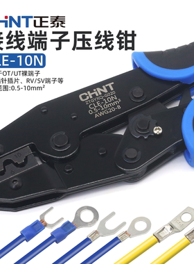 正泰CLE-10N裸端子压线钳绝缘端子OT UT C45插针插片SC端子接线钳