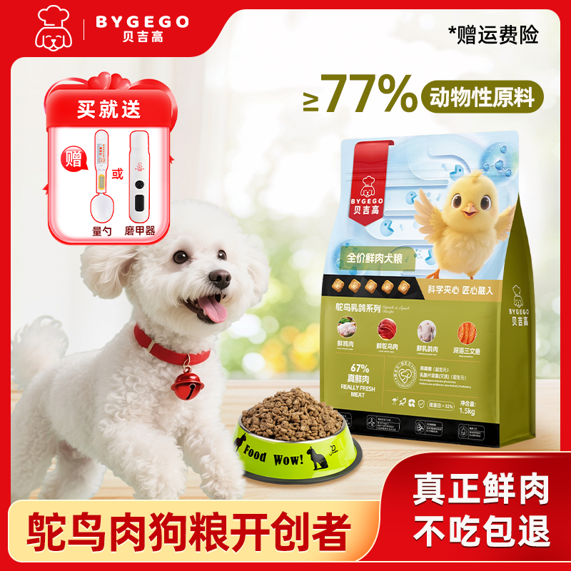 贝吉高肠胃健康全价狗粮自选冻干通用小型犬大型犬幼犬老年犬粮