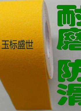 黄色磨砂防滑胶带宽25mmPVC耐磨防油自粘地面警示防滑条10cm3公分