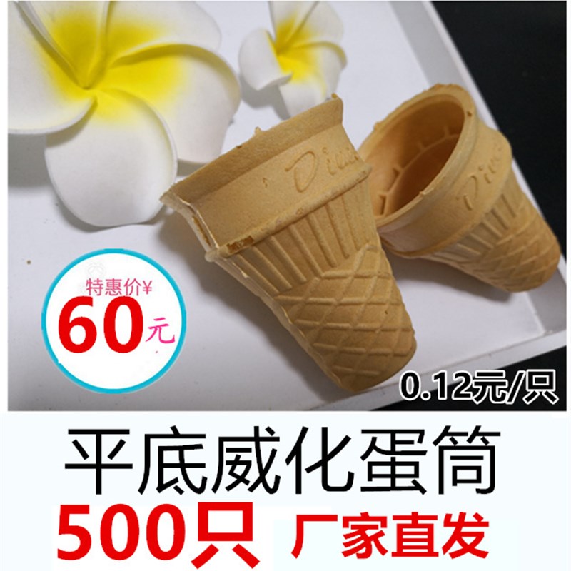 500只威化蛋筒冰激凌脆皮冰激淋甜筒装饰立式蛋卷粉机冰淇淋蛋托