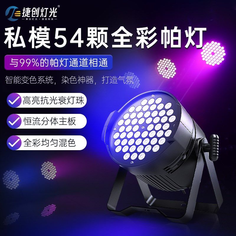 帕灯全彩54颗3w舞蹈室酒吧led氛围灯婚庆七彩染色面光灯舞台灯光