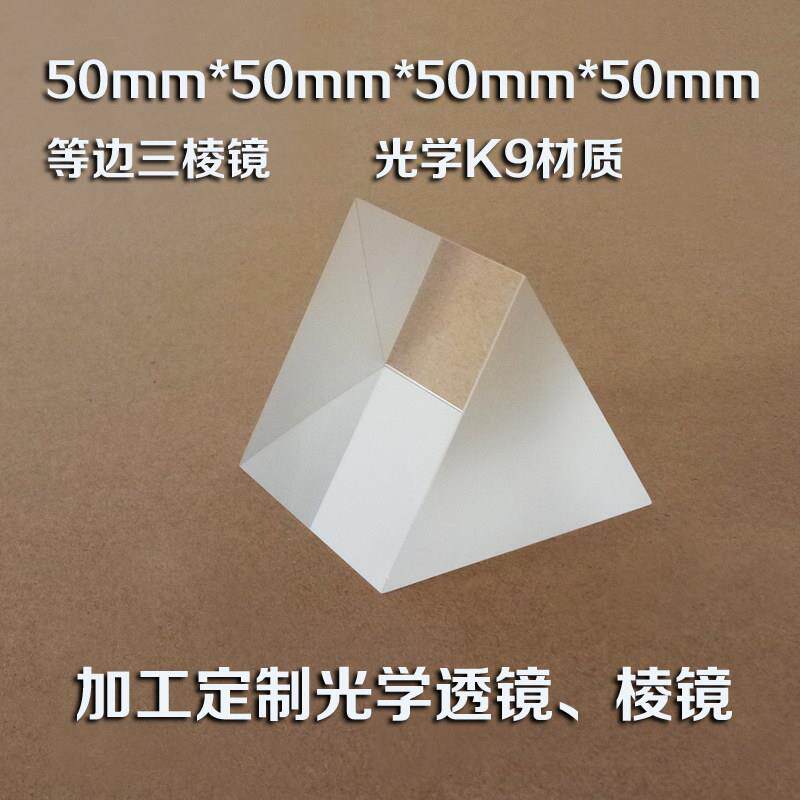 等边三棱镜光学仪器 实看 彩虹 50*50mm分光计大学分光实验三棱镜