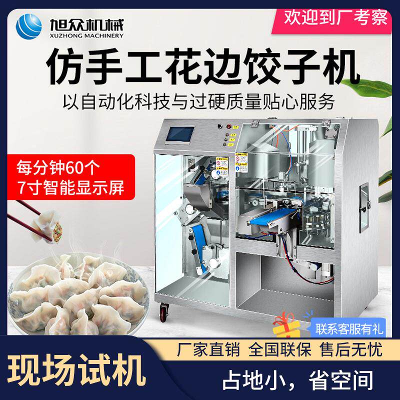水饺机小型全自动商用大型彷手工一体式蒸饺水饺馄饨花边包水饺机
