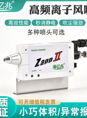 TYZ-zappII高频离子风嘴静电消除器风咀除静电除尘工业自动化专用