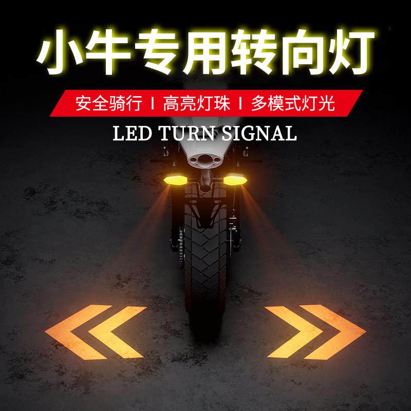 小牛U+B/Uqi+/G2/F2/U1/N1S专用电动机车方向灯改装氛围投影灯