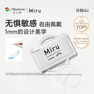 【会员优先购】目立康Miru米如小纸片日抛隐形眼镜6片装水润舒适