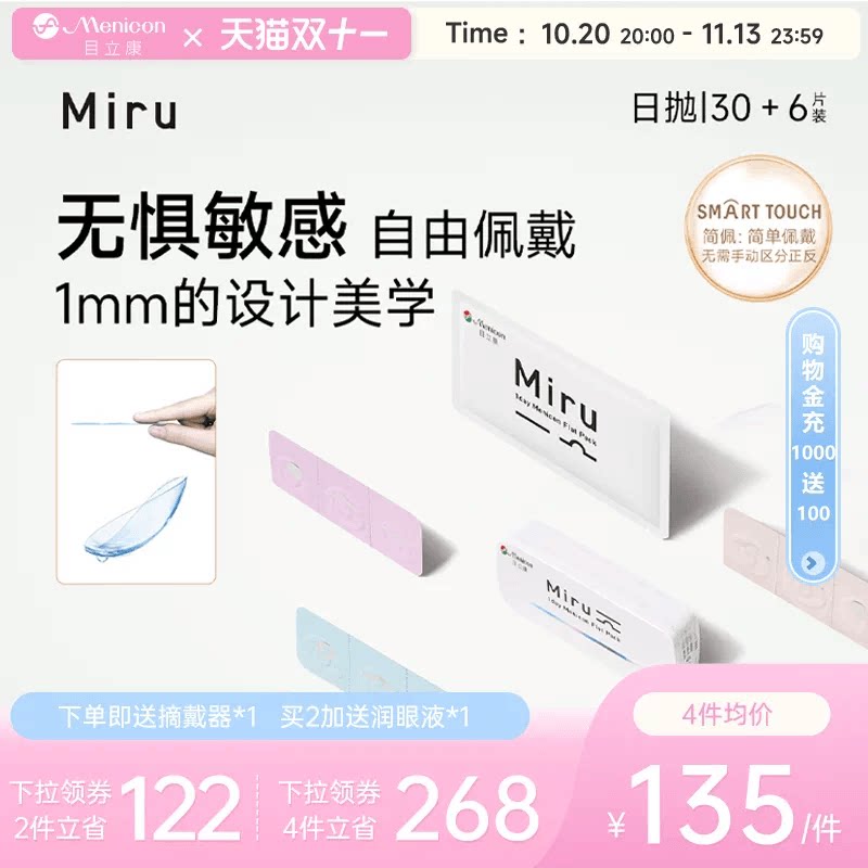 目立康Miru米如小纸片日抛隐形近视眼镜36片装盒简配近视眼镜官方