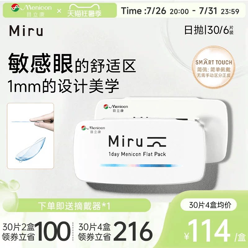 目立康Miru米如小纸片日抛隐形眼镜6/30片装透明