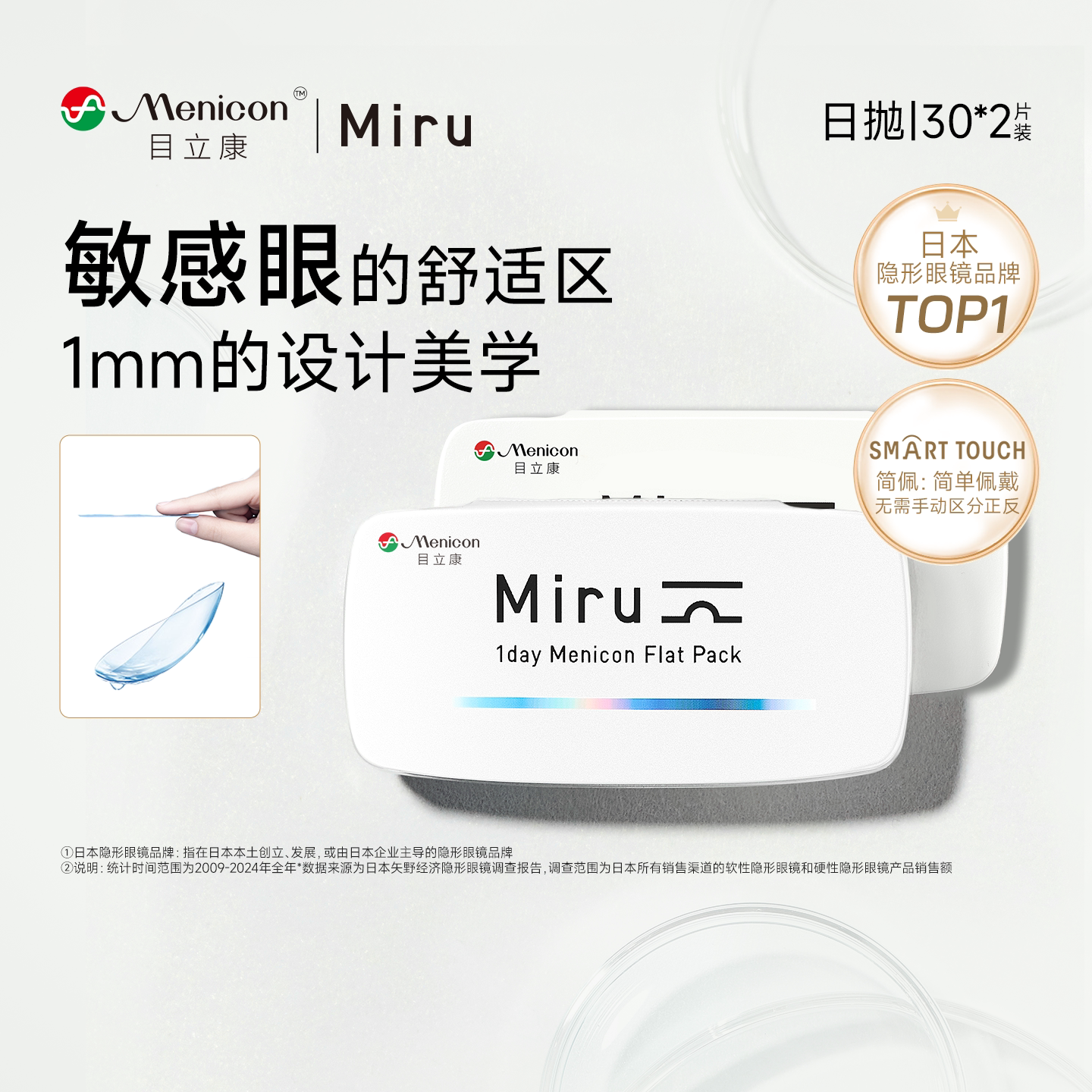 目立康Miru米如小纸片日抛隐形眼镜近视30片*2盒