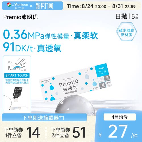 目立康Premio沛明优硅水凝胶透明隐形眼镜日抛5片装
