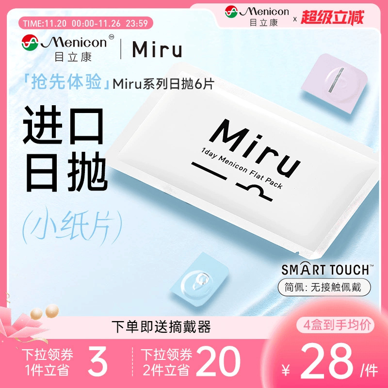 【尝鲜装】目立康Miru米如小纸片日抛隐形眼镜6片装透明近视舒适