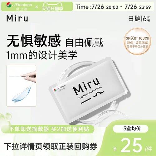 【尝鲜装】目立康Miru米如小纸片日抛隐形眼镜6片装透明近视舒适