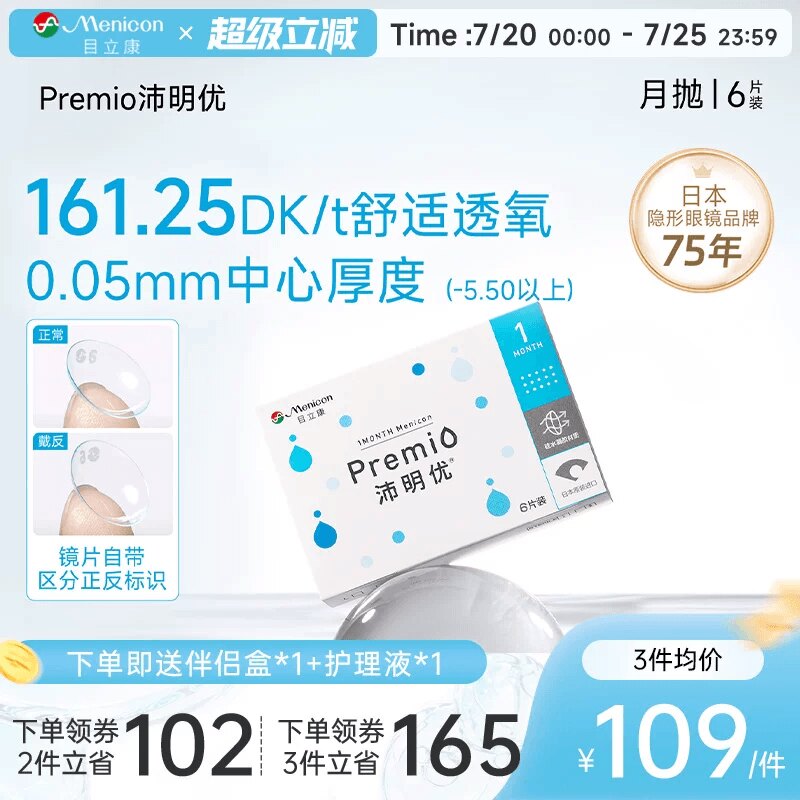 目立康Premio沛明优硅水凝胶隐形眼镜月抛6片近视眼镜舒适水润