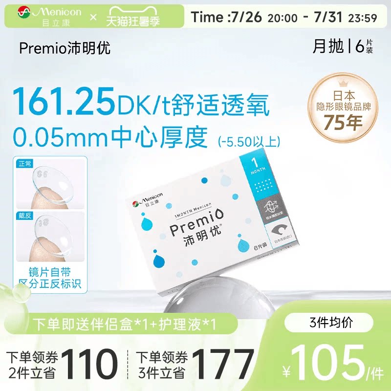 目立康Premio沛明优硅水凝胶隐形眼镜月抛6片近视眼镜舒适水润