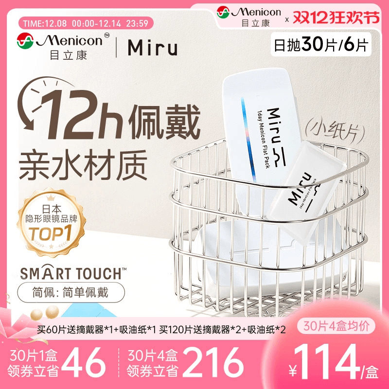 目立康Miru米如小纸片日抛隐形眼镜6/30片装透明