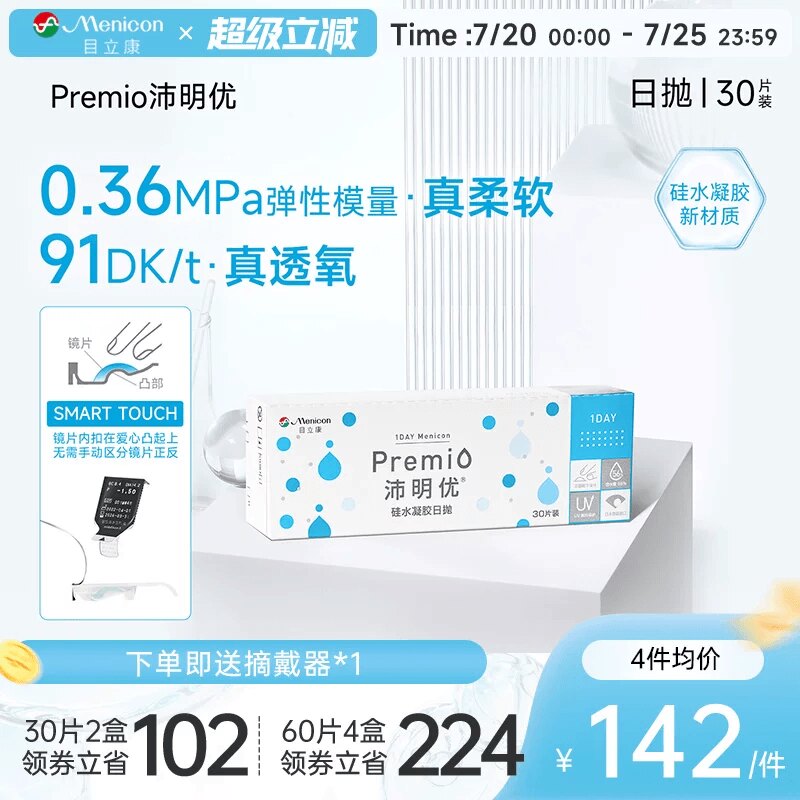 目立康Premio沛明优硅水凝胶透明隐形眼镜日抛30片装官方正品