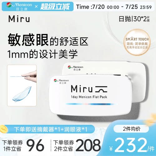 目立康Miru米如小纸片日抛隐形眼镜近视30片*2盒