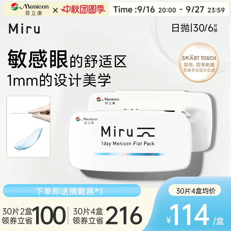 目立康Miru米如小纸片日抛隐形眼镜6/30片装透明