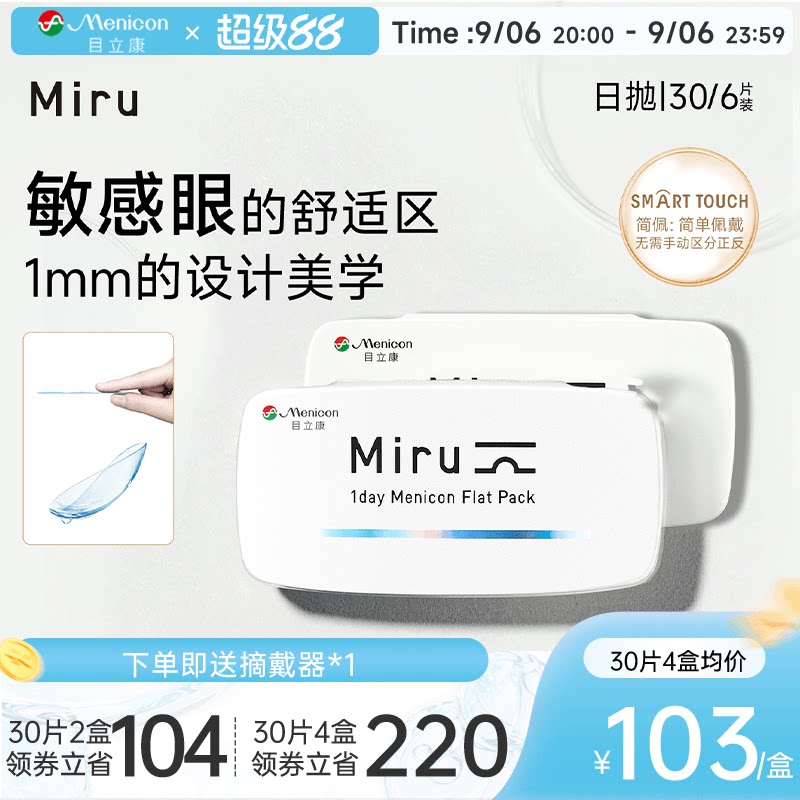 目立康Miru米如小纸片日抛隐形眼镜6/30片装透明