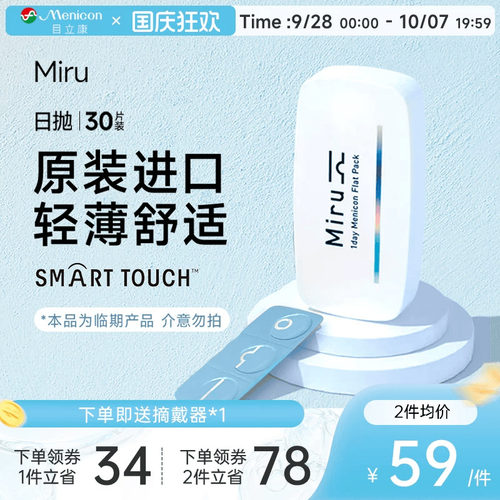 目立康Miru米如日抛隐形眼镜近视30片