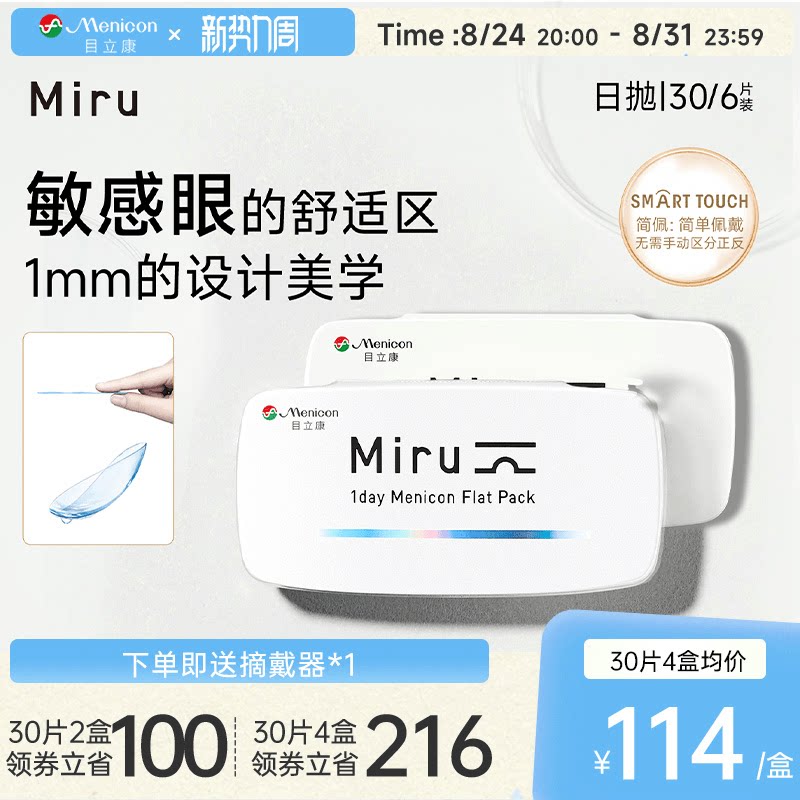 目立康Miru米如小纸片日抛隐形眼镜6/30片装透明