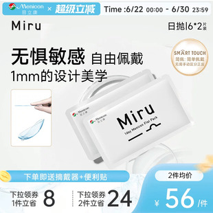 目立康Miru米如日抛隐形眼镜近视6片*2盒透明水润轻薄片官方正品