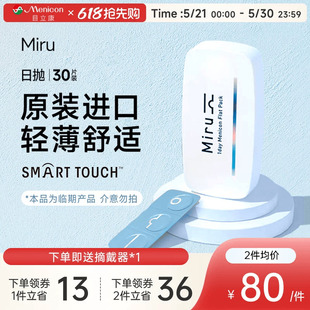 目立康Miru米如日抛隐形眼镜30片装