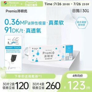 目立康Premio沛明优硅水凝胶透明隐形眼镜日抛30片装官方正品
