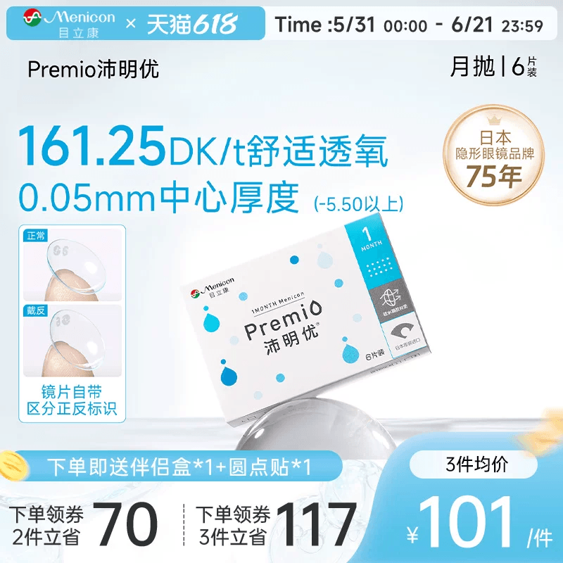 目立康Premio沛明优硅水凝胶隐形眼镜月抛6片近视眼镜舒适水润