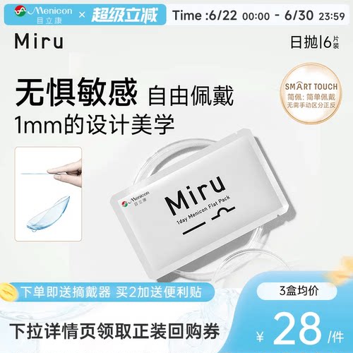 【尝鲜装】目立康Miru米如小纸片日抛隐形眼镜6片装透明近视舒适