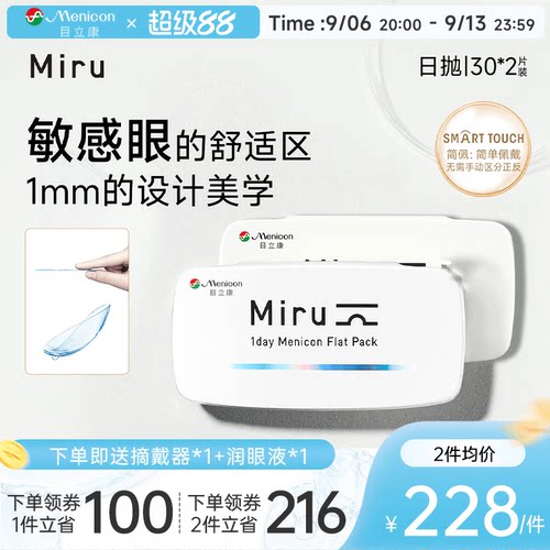 目立康Miru米如小纸片日抛隐形眼镜近视30片*2盒
