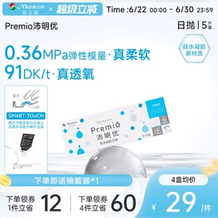 目立康Premio沛明优硅水凝胶透明隐形眼镜日抛5片装官方正品